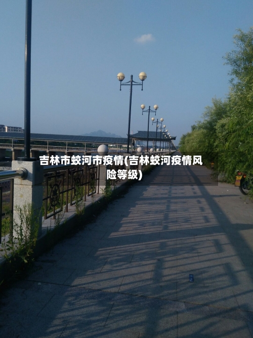 吉林市蛟河市疫情(吉林蛟河疫情风险等级)-第3张图片