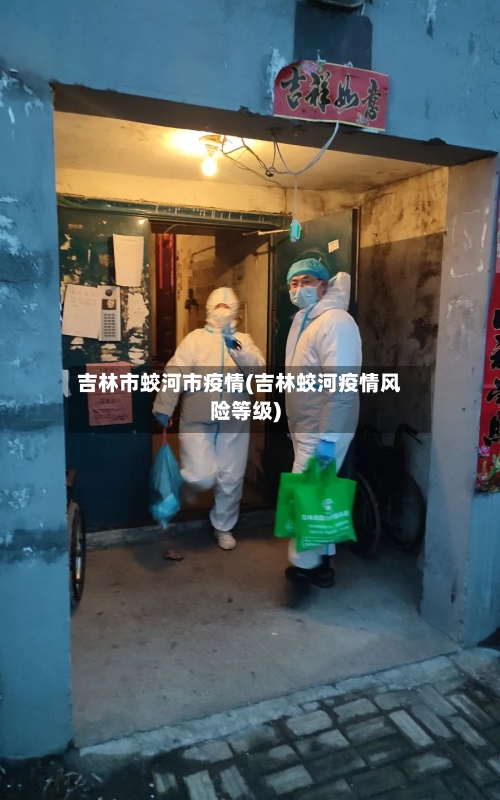 吉林市蛟河市疫情(吉林蛟河疫情风险等级)-第2张图片
