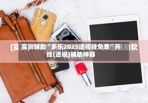 实测辅助“多乐2025透视挂免费”开挂(透视)辅助神器-第2张图片