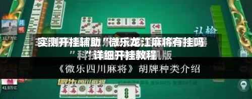 实测开挂辅助“微乐龙江麻将有挂吗	”详细开挂教程-第1张图片