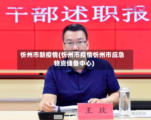 忻州市新疫情(忻州市疫情忻州市应急物资储备中心)-第1张图片
