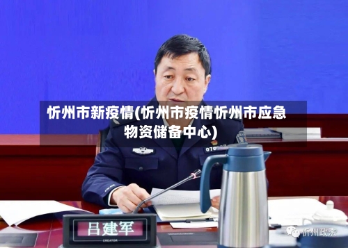 忻州市新疫情(忻州市疫情忻州市应急物资储备中心)-第2张图片