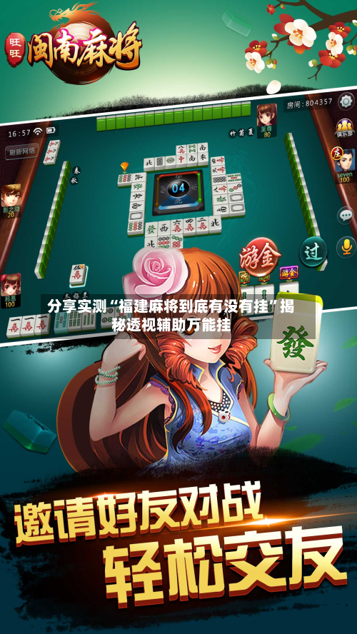 分享实测“福建麻将到底有没有挂”揭秘透视辅助万能挂-第1张图片