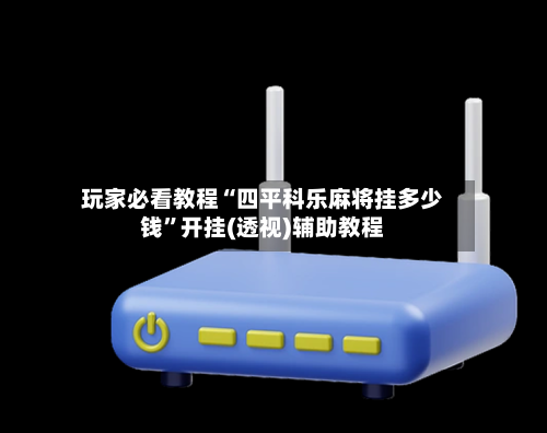 玩家必看教程“四平科乐麻将挂多少钱”开挂(透视)辅助教程-第1张图片