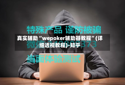 真实辅助“wepoker辅助器教程”(详细透视教程)-知乎-第3张图片
