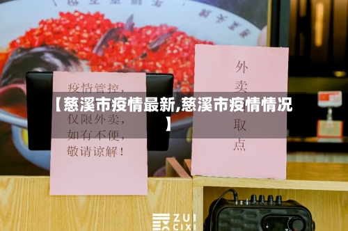 【慈溪市疫情最新,慈溪市疫情情况】-第1张图片