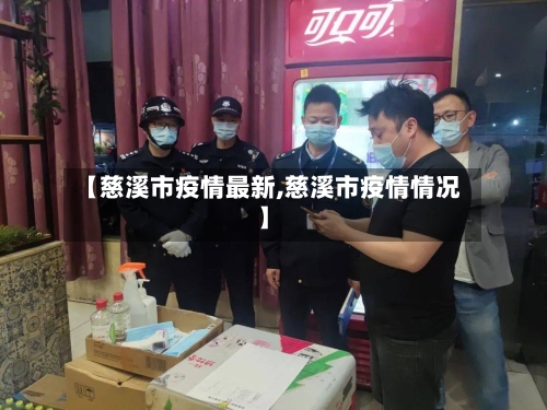 【慈溪市疫情最新,慈溪市疫情情况】-第2张图片