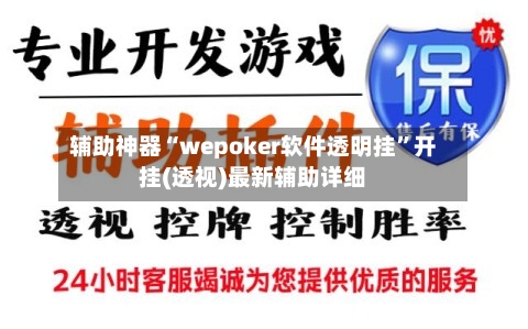 辅助神器“wepoker软件透明挂”开挂(透视)最新辅助详细-第1张图片
