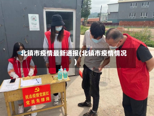 北镇市疫情最新通报(北镇市疫情情况)-第2张图片