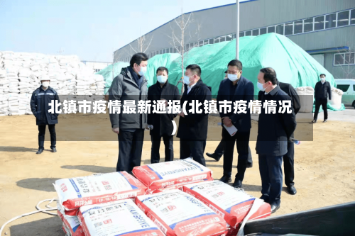 北镇市疫情最新通报(北镇市疫情情况)-第1张图片
