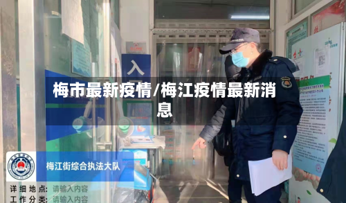 梅市最新疫情/梅江疫情最新消息-第1张图片