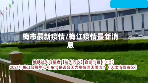 梅市最新疫情/梅江疫情最新消息-第2张图片