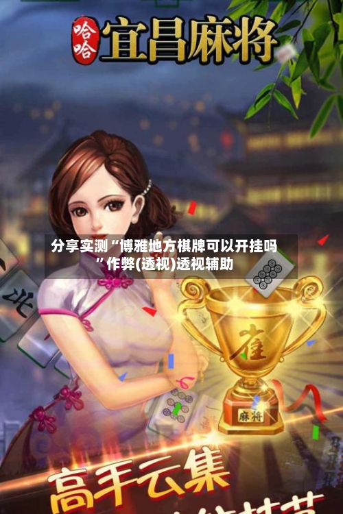 分享实测“博雅地方棋牌可以开挂吗	”作弊(透视)透视辅助-第2张图片