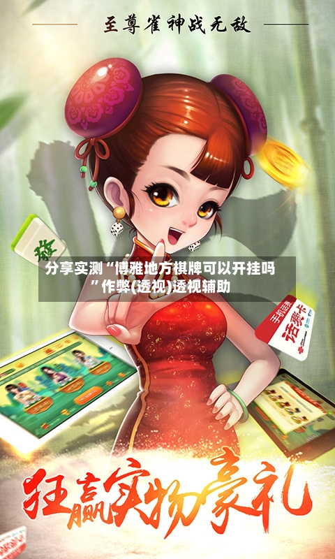 分享实测“博雅地方棋牌可以开挂吗”作弊(透视)透视辅助-第1张图片