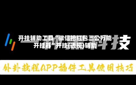 开挂辅助工具“微信抢红包三公万能开挂器	”开挂(透视)辅助-第2张图片