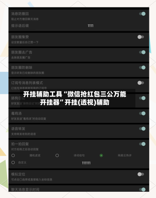 开挂辅助工具“微信抢红包三公万能开挂器”开挂(透视)辅助-第3张图片