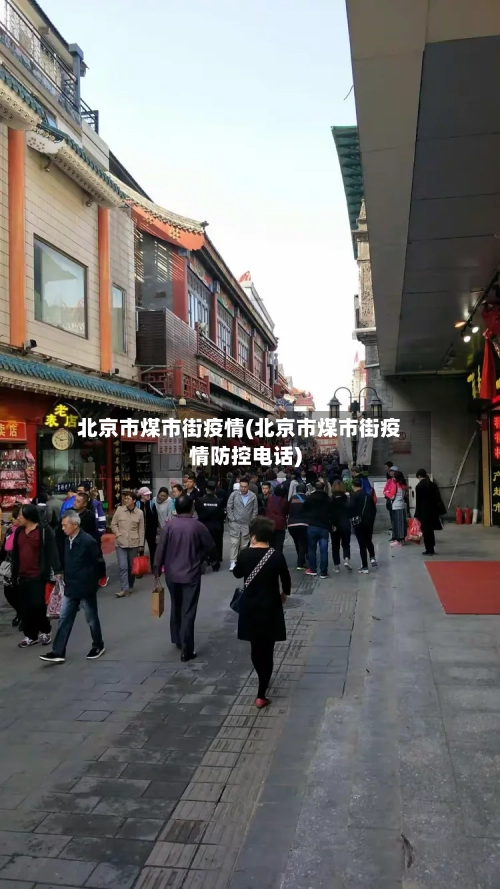 北京市煤市街疫情(北京市煤市街疫情防控电话)-第1张图片