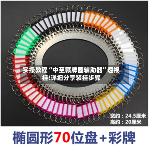 实操教程“中至赣牌圈辅助器	”透视挂!详细分享装挂步骤-第1张图片