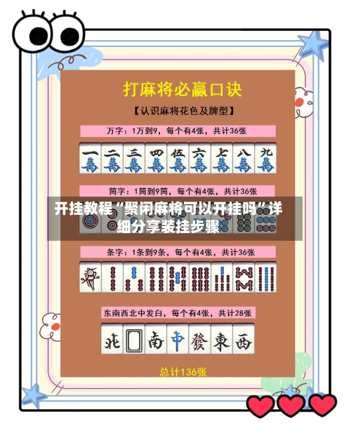 开挂教程“聚闲麻将可以开挂吗”详细分享装挂步骤-第1张图片