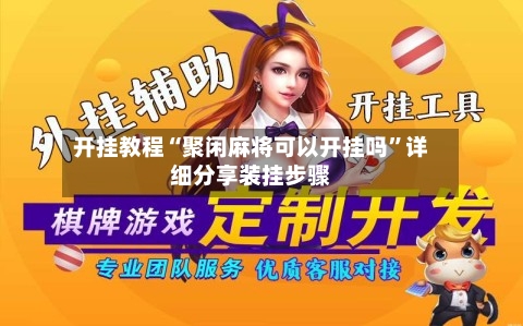 开挂教程“聚闲麻将可以开挂吗	”详细分享装挂步骤-第2张图片