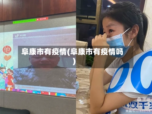 阜康市有疫情(阜康市有疫情吗)-第2张图片