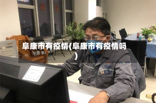 阜康市有疫情(阜康市有疫情吗)-第1张图片