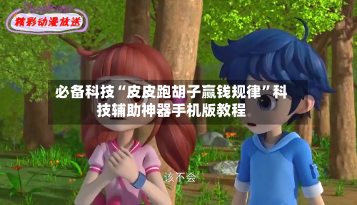 必备科技“皮皮跑胡子赢钱规律	”科技辅助神器手机版教程-第2张图片