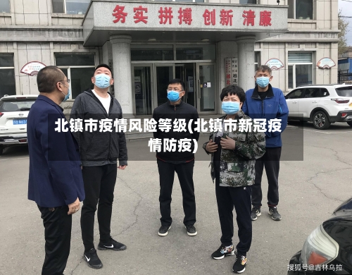北镇市疫情风险等级(北镇市新冠疫情防疫)-第2张图片