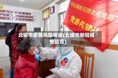北镇市疫情风险等级(北镇市新冠疫情防疫)-第3张图片