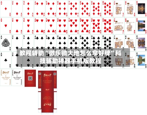 教程辅助“微乐锄大地怎么拿好牌”科技辅助神器手机版教程-第1张图片