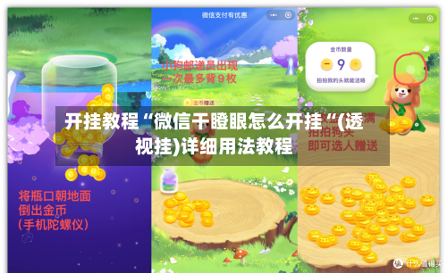 开挂教程“微信干瞪眼怎么开挂“(透视挂)详细用法教程-第3张图片