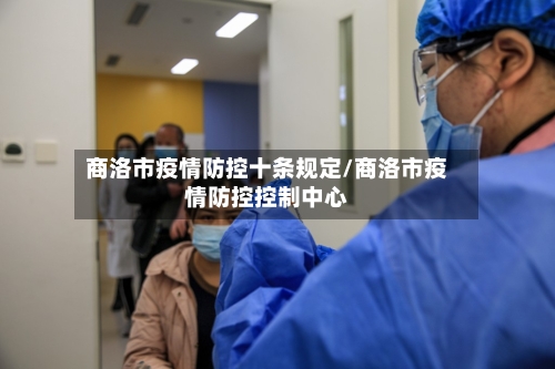 商洛市疫情防控十条规定/商洛市疫情防控控制中心-第1张图片