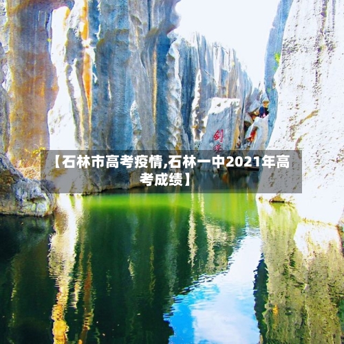 【石林市高考疫情,石林一中2021年高考成绩】-第3张图片