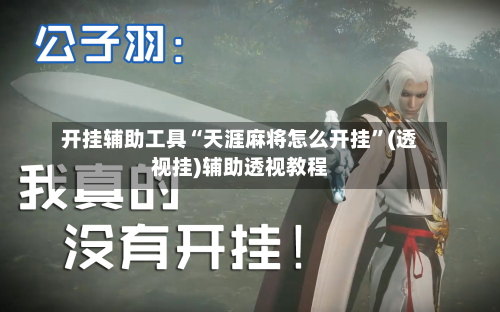 开挂辅助工具“天涯麻将怎么开挂”(透视挂)辅助透视教程-第2张图片