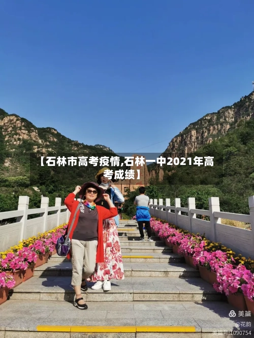 【石林市高考疫情,石林一中2021年高考成绩】-第2张图片