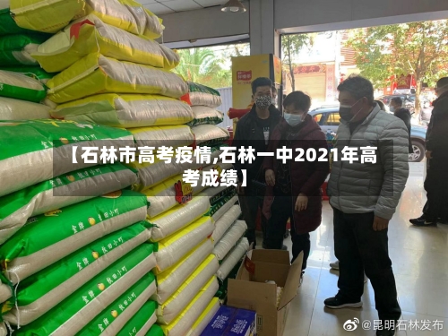 【石林市高考疫情,石林一中2021年高考成绩】-第1张图片