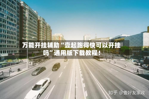 万能开挂辅助“壹起跑得快可以开挂吗”通用版下载教程！-第1张图片
