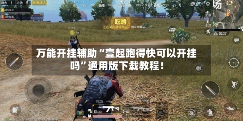 万能开挂辅助“壹起跑得快可以开挂吗	”通用版下载教程！-第2张图片