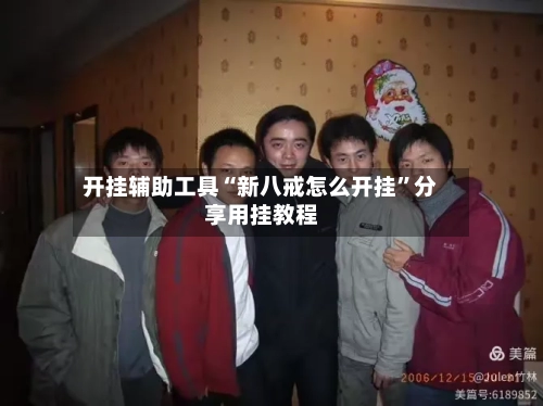 开挂辅助工具“新八戒怎么开挂	”分享用挂教程-第2张图片