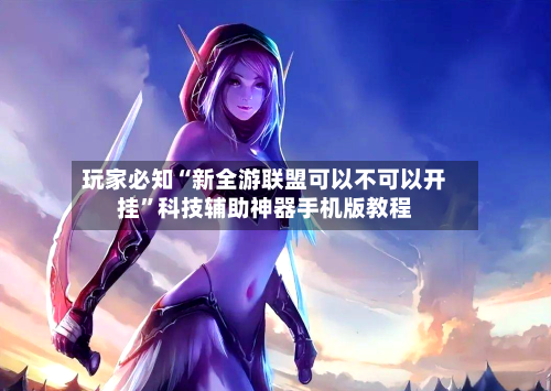 玩家必知“新全游联盟可以不可以开挂	”科技辅助神器手机版教程-第1张图片