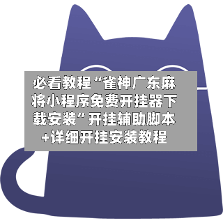 必看教程“雀神广东麻将小程序免费开挂器下载安装”开挂辅助脚本+详细开挂安装教程-第1张图片