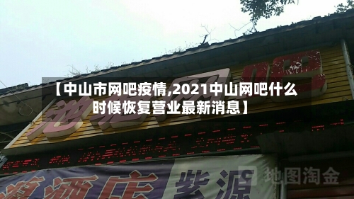 【中山市网吧疫情,2021中山网吧什么时候恢复营业最新消息】-第1张图片