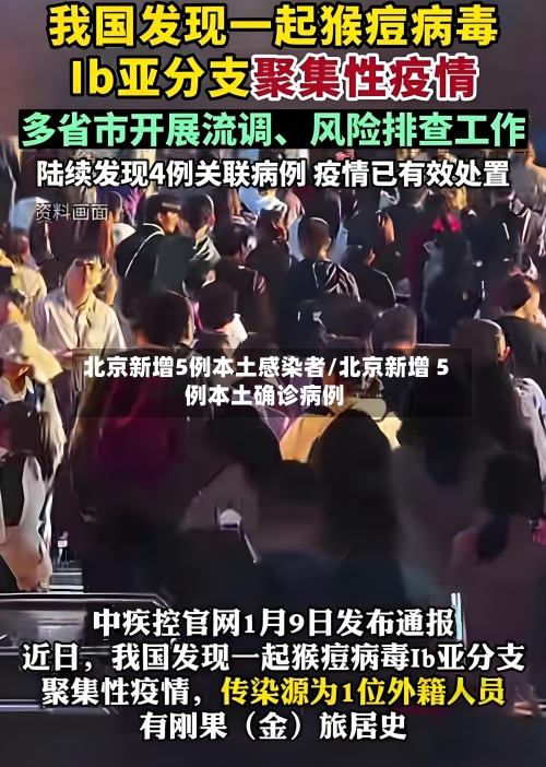 北京新增5例本土感染者/北京新增 5 例本土确诊病例-第1张图片