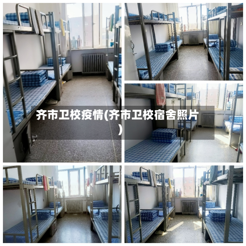 齐市卫校疫情(齐市卫校宿舍照片)-第1张图片
