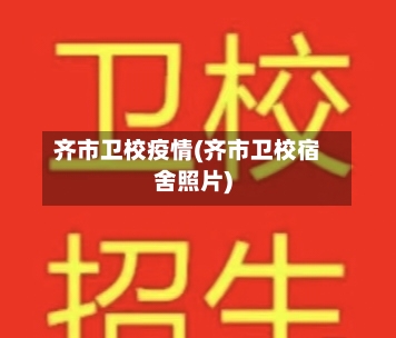 齐市卫校疫情(齐市卫校宿舍照片)-第2张图片