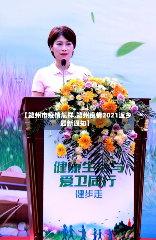 【赣州市疫情怎样,赣州疫情2021返乡最新通知】-第1张图片