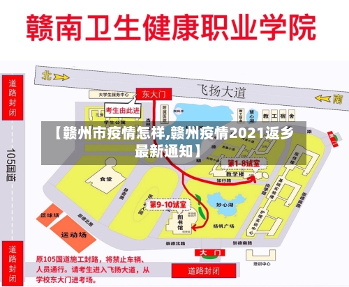 【赣州市疫情怎样,赣州疫情2021返乡最新通知】-第3张图片