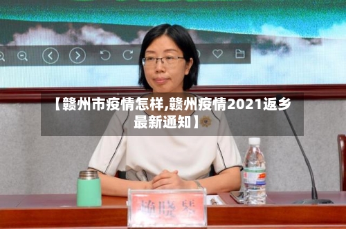 【赣州市疫情怎样,赣州疫情2021返乡最新通知】-第2张图片