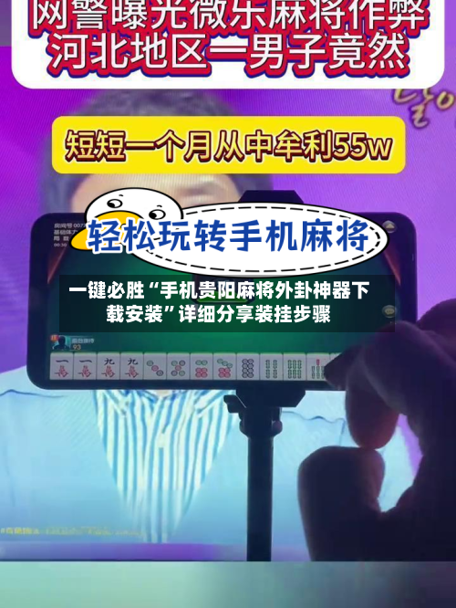一键必胜“手机贵阳麻将外卦神器下载安装”详细分享装挂步骤-第1张图片