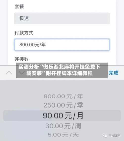 实测分析“微乐湖北麻将开挂免费下载安装”附开挂脚本详细教程-第2张图片